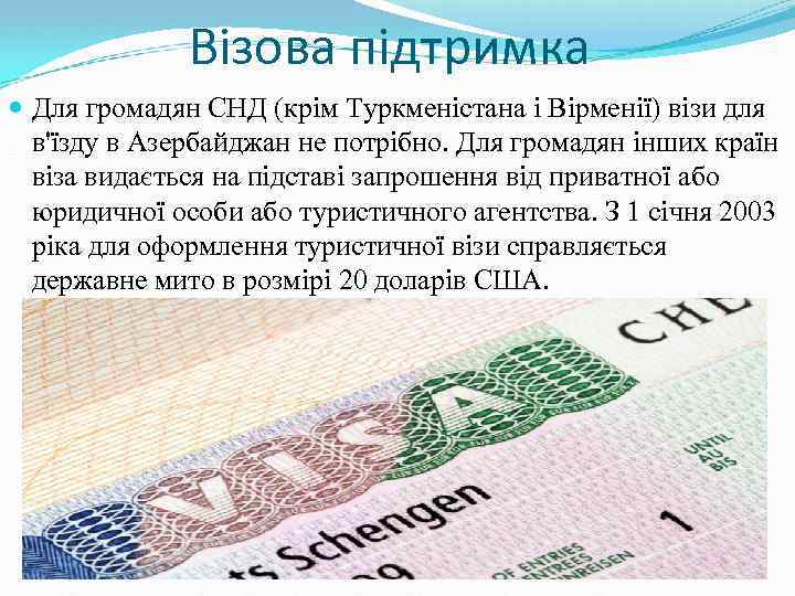 Візова підтримка Для громадян СНД (крім Туркменістана і Вірменії) візи для в'їзду в Азербайджан