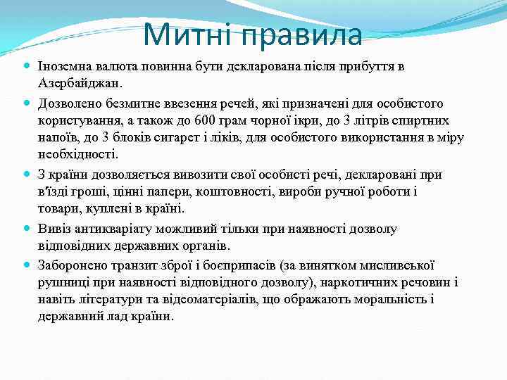 Митні правила Іноземна валюта повинна бути декларована після прибуття в Азербайджан. Дозволено безмитне ввезення