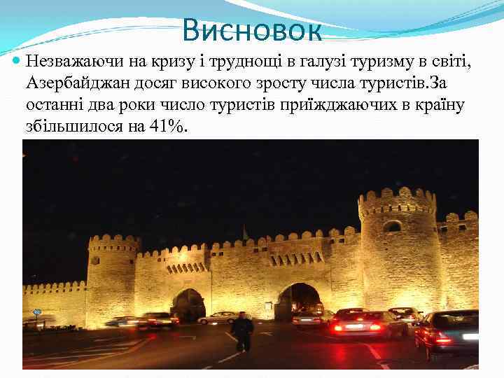 Висновок Незважаючи на кризу і труднощі в галузі туризму в світі, Азербайджан досяг високого