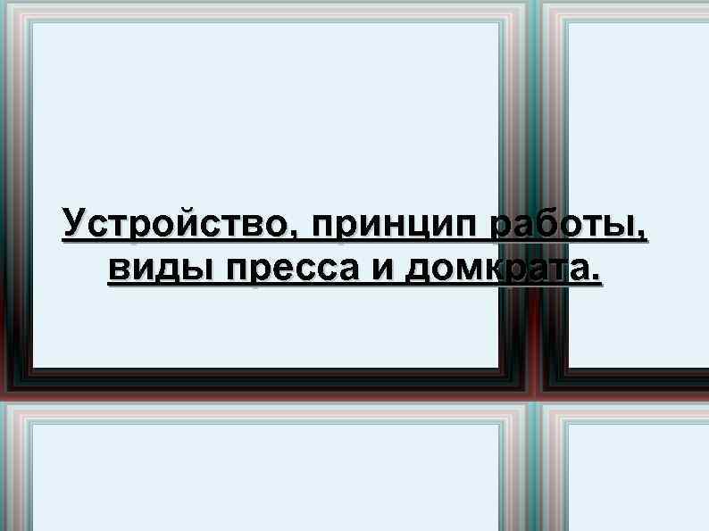 Устройство, принцип работы, виды пресса и домкрата. 