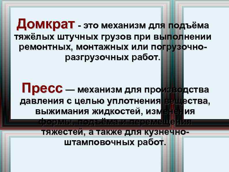 Домкрат - это механизм для подъёма тяжёлых штучных грузов при выполнении ремонтных, монтажных или