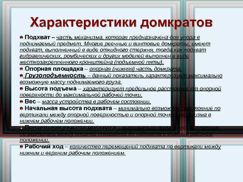 Характеристики домкратов Подхват – часть механизма, которая предназначена для упора в поднимаемый предмет. Многие