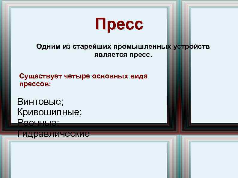 Пресс Одним из старейших промышленных устройств является пресс. Существует четыре основных вида прессов: Винтовые;