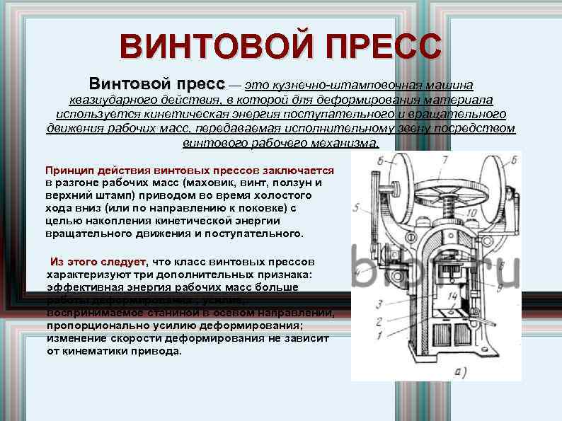 ВИНТОВОЙ ПРЕСС Винтовой пресс — это кузнечно-штамповочная машина квазиударного действия, в которой для деформирования