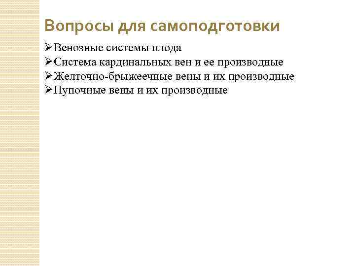 Вопросы для самоподготовки ØВенозные системы плода ØСистема кардинальных вен и ее производные ØЖелточно-брыжеечные вены