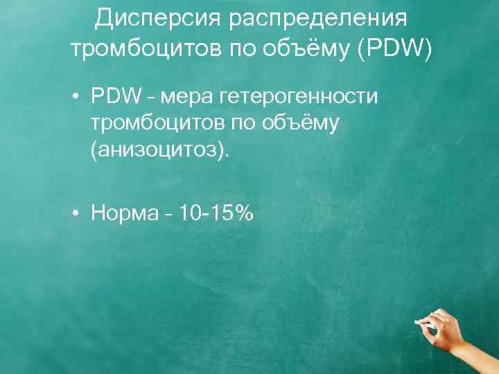 Дисперсия распределения тромбоцитов по объёму (PDW) • PDW – мера гетерогенности тромбоцитов по объёму