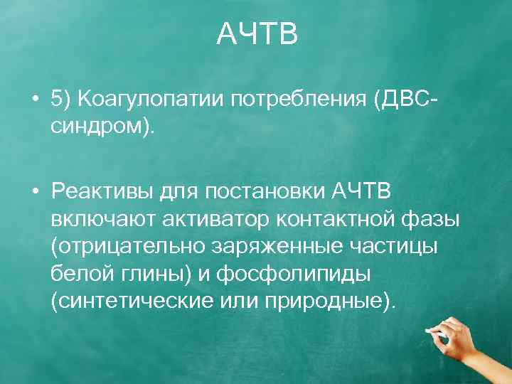 АЧТВ • 5) Коагулопатии потребления (ДВСсиндром). • Реактивы для постановки АЧТВ включают активатор контактной