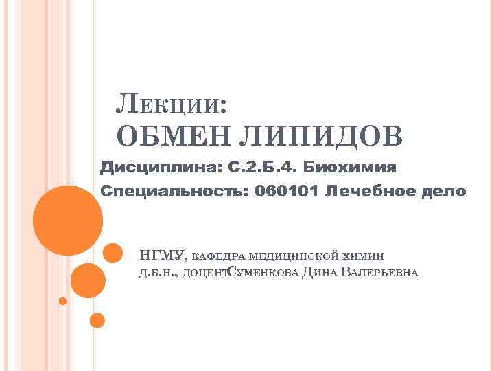 ЛЕКЦИИ: ОБМЕН ЛИПИДОВ Дисциплина: С. 2. Б. 4. Биохимия Специальность: 060101 Лечебное дело НГМУ,