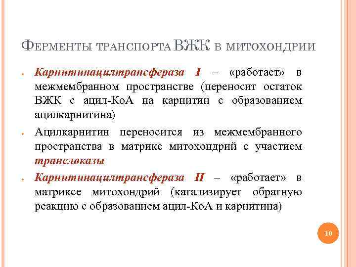 ФЕРМЕНТЫ ТРАНСПОРТА ВЖК В МИТОХОНДРИИ Карнитинацилтрансфераза I – «работает» в межмембранном пространстве (переносит остаток