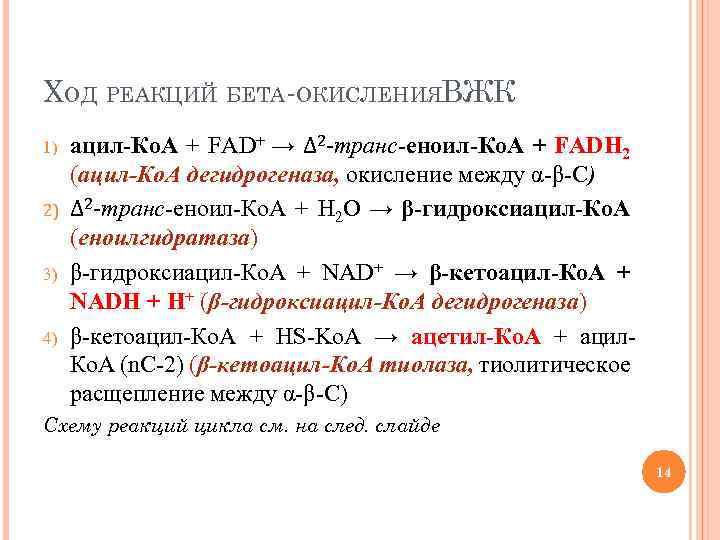 ХОД РЕАКЦИЙ БЕТА-ОКИСЛЕНИЯВЖК 1) 2) 3) 4) ацил-Ко. А + FАD+ → ∆2 -транс-еноил-Ко.