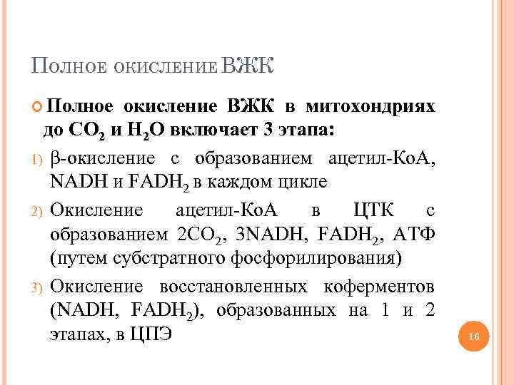 ПОЛНОЕ ОКИСЛЕНИЕ ВЖК Полное окисление ВЖК в митохондриях до СО 2 и Н 2