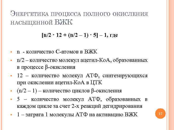 ЭНЕРГЕТИКА ПРОЦЕССА ПОЛНОГО ОКИСЛЕНИЯ НАСЫЩЕННОЙ ВЖК [n/2 · 12 + (n/2 – 1) ·