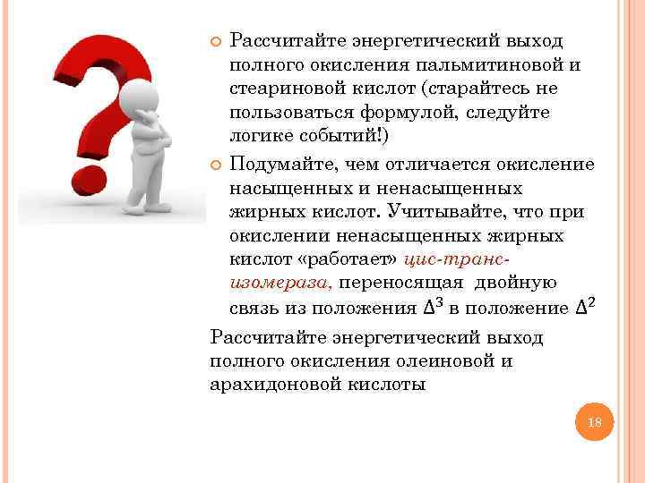  Рассчитайте энергетический выход полного окисления пальмитиновой и стеариновой кислот (старайтесь не пользоваться формулой,