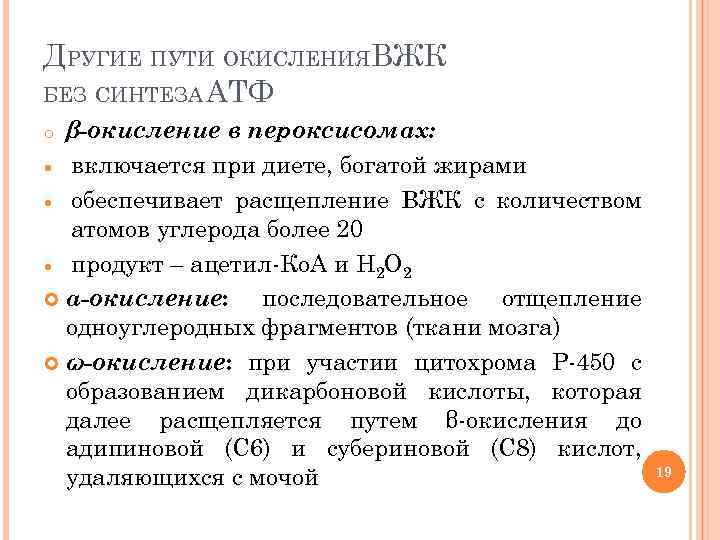 ДРУГИЕ ПУТИ ОКИСЛЕНИЯВЖК БЕЗ СИНТЕЗА АТФ β-окисление в пероксисомах: включается при диете, богатой жирами