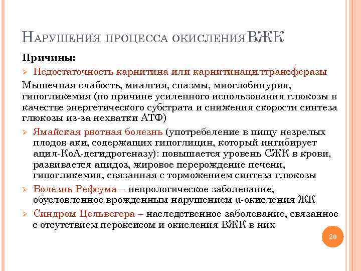 НАРУШЕНИЯ ПРОЦЕССА ОКИСЛЕНИЯВЖК Причины: Ø Недостаточность карнитина или карнитинацилтрансферазы Мышечная слабость, миалгия, спазмы, миоглобинурия,