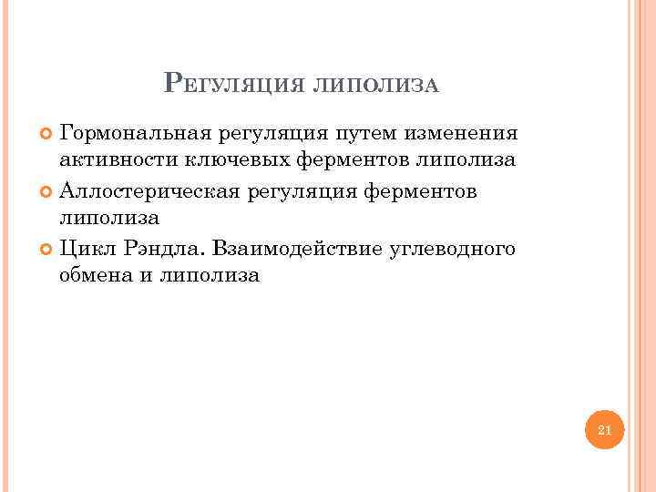 РЕГУЛЯЦИЯ ЛИПОЛИЗА Гормональная регуляция путем изменения активности ключевых ферментов липолиза Аллостерическая регуляция ферментов липолиза