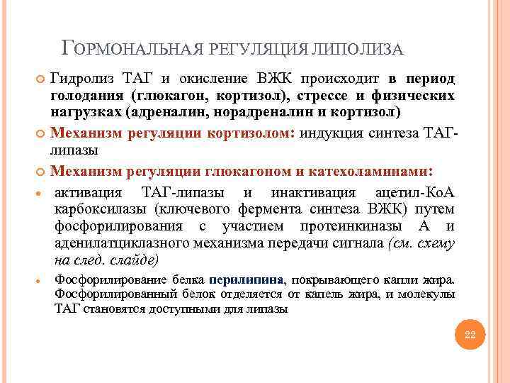 ГОРМОНАЛЬНАЯ РЕГУЛЯЦИЯ ЛИПОЛИЗА Гидролиз ТАГ и окисление ВЖК происходит в период голодания (глюкагон, кортизол),