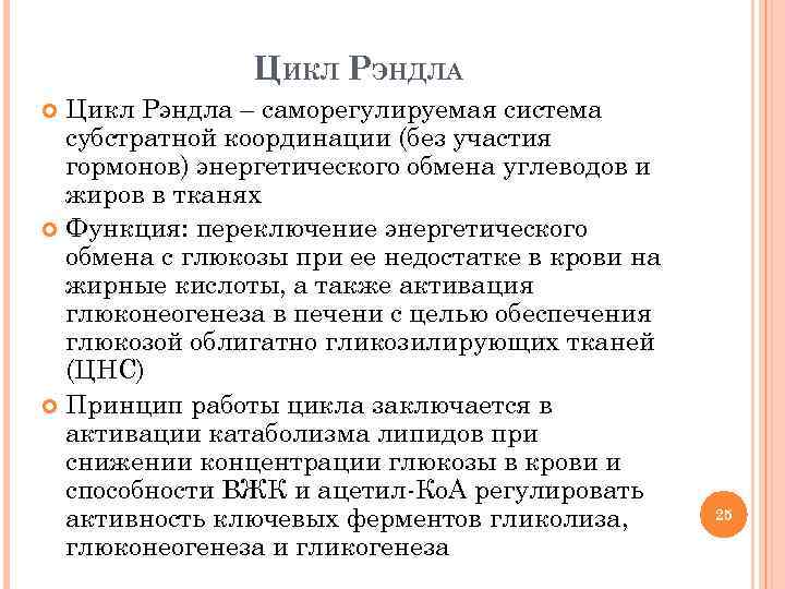 ЦИКЛ РЭНДЛА Цикл Рэндла – саморегулируемая система субстратной координации (без участия гормонов) энергетического обмена