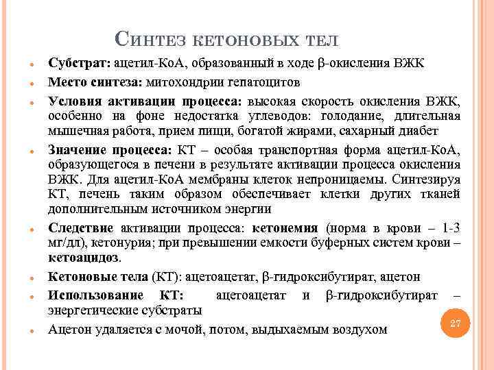 СИНТЕЗ КЕТОНОВЫХ ТЕЛ Субстрат: ацетил-Ко. А, образованный в ходе β-окисления ВЖК Место синтеза: митохондрии