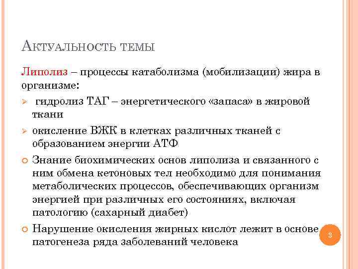 АКТУАЛЬНОСТЬ ТЕМЫ Липолиз – процессы катаболизма (мобилизации) жира в организме: Ø гидролиз ТАГ –