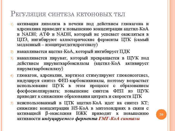 РЕГУЛЯЦИЯ СИНТЕЗА КЕТОНОВЫХ ТЕЛ 1) 2) 3) 4) 5) активация липолиза в печени под