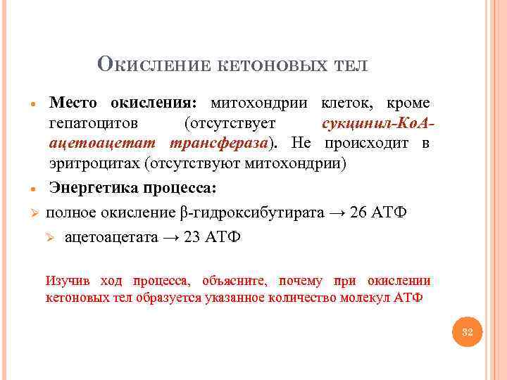 ОКИСЛЕНИЕ КЕТОНОВЫХ ТЕЛ Ø Место окисления: митохондрии клеток, кроме гепатоцитов (отсутствует сукцинил-Ко. Аацетоацетат трансфераза).