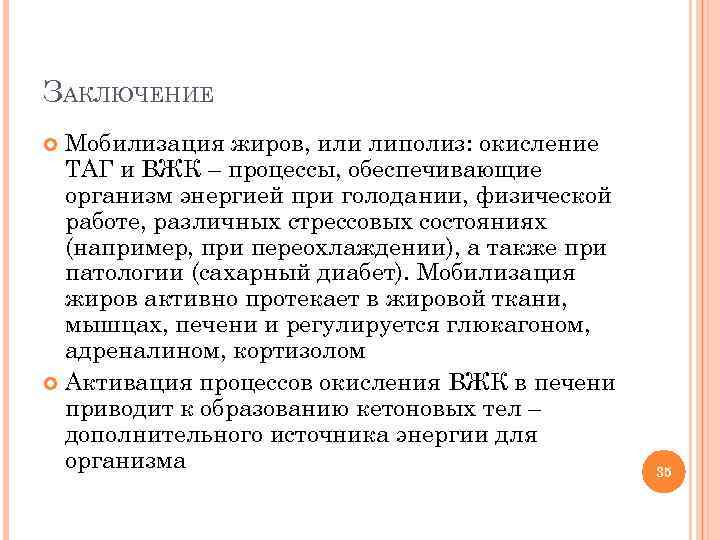 ЗАКЛЮЧЕНИЕ Мобилизация жиров, или липолиз: окисление ТАГ и ВЖК – процессы, обеспечивающие организм энергией