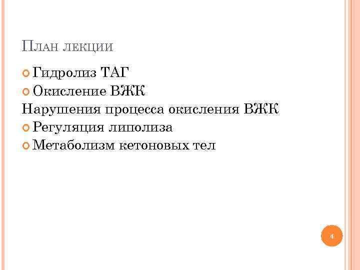 ПЛАН ЛЕКЦИИ Гидролиз ТАГ Окисление ВЖК Нарушения процесса окисления ВЖК Регуляция липолиза Метаболизм кетоновых