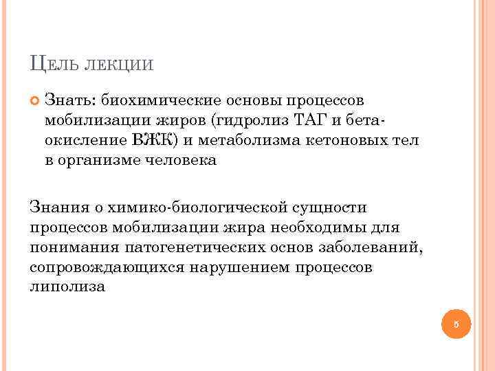 ЦЕЛЬ ЛЕКЦИИ Знать: биохимические основы процессов мобилизации жиров (гидролиз ТАГ и бетаокисление ВЖК) и