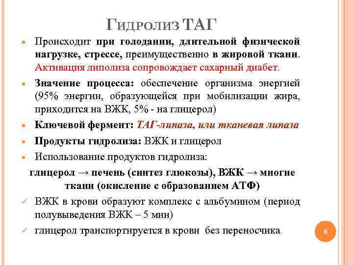 ГИДРОЛИЗ ТАГ Происходит при голодании, длительной физической нагрузке, стрессе, преимущественно в жировой ткани. Активация