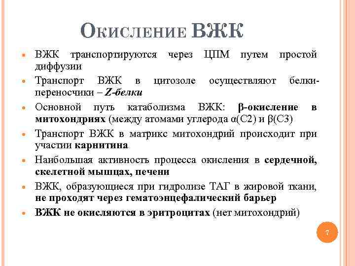 ОКИСЛЕНИЕ ВЖК ВЖК транспортируются через ЦПМ путем простой диффузии Транспорт ВЖК в цитозоле осуществляют