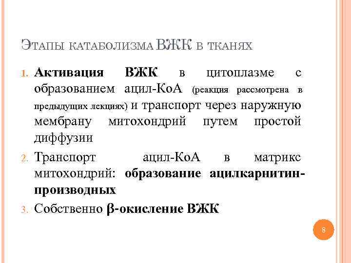 ЭТАПЫ КАТАБОЛИЗМА ВЖК В ТКАНЯХ 1. 2. 3. Активация ВЖК в цитоплазме с образованием