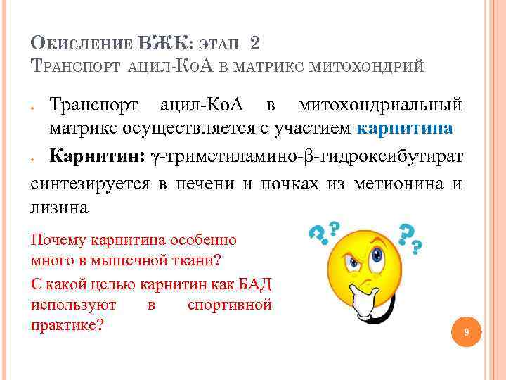 ОКИСЛЕНИЕ ВЖК: ЭТАП 2 ТРАНСПОРТ АЦИЛ-КОА В МАТРИКС МИТОХОНДРИЙ Транспорт ацил-Ко. А в митохондриальный