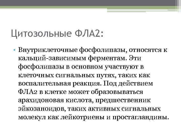 Цитозольные ФЛА 2: • Внутриклеточные фосфолипазы, относятся к кальций-зависимым ферментам. Эти фосфолипазы в основном