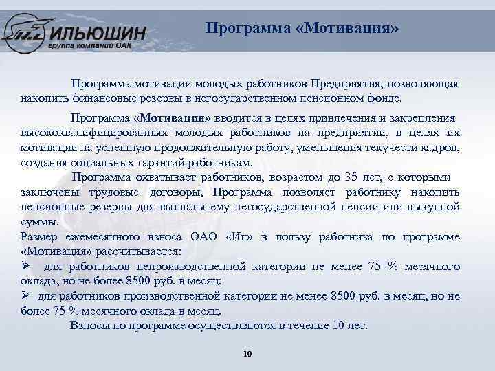 Программа «Мотивация» Программа мотивации молодых работников Предприятия, позволяющая накопить финансовые резервы в негосударственном пенсионном