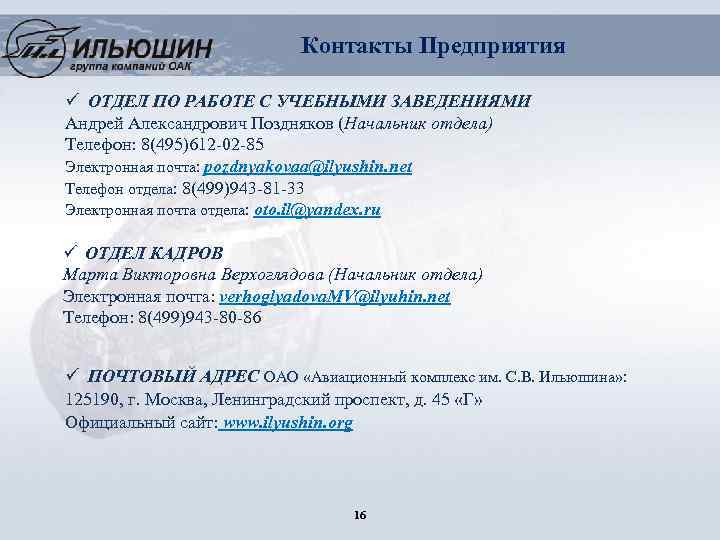 Контакты Предприятия ü ОТДЕЛ ПО РАБОТЕ С УЧЕБНЫМИ ЗАВЕДЕНИЯМИ Андрей Александрович Поздняков (Начальник отдела)