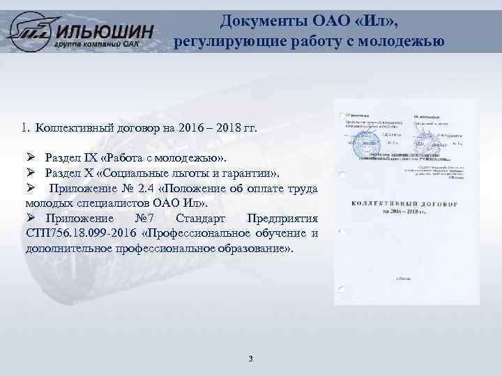 Документы ОАО «Ил» , регулирующие работу с молодежью 1. Коллективный договор на 2016 –