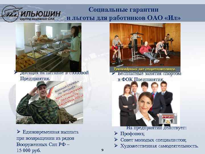 Социальные гарантии и льготы для работников ОАО «Ил» Ø Дотация на питание в столовой