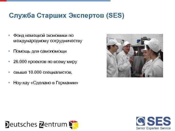 Служба Старших Экспертов (SES) § Фонд немецкой экономики по международному сотрудничеству § Помощь для