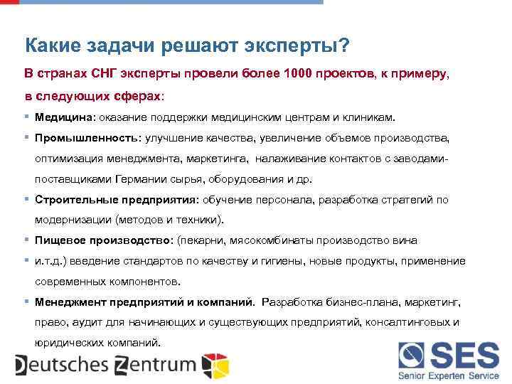 Какие задачи решают эксперты? В странах СНГ эксперты провели более 1000 проектов, к примеру,