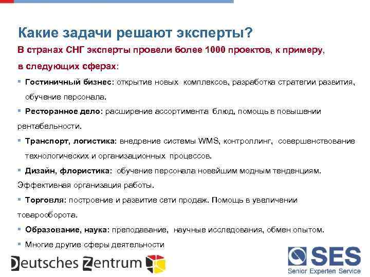 Какие задачи решают эксперты? В странах СНГ эксперты провели более 1000 проектов, к примеру,