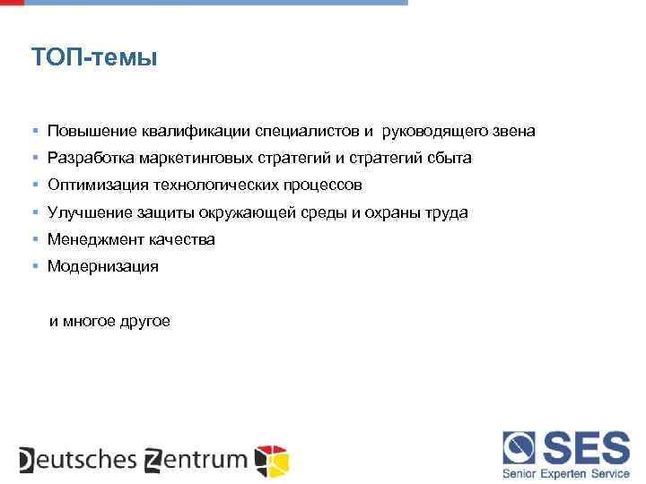 ТОП-темы § Повышение квалификации специалистов и руководящего звена § Разработка маркетинговых стратегий и стратегий