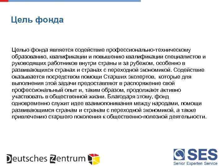 Цель фонда Целью фонда является содействие профессионально-техническому образованию, квалификации и повышению квалификации специалистов и