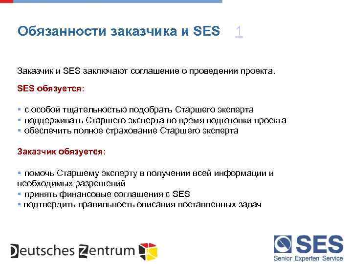 Обязанности заказчика и SES 1 Заказчик и SES заключают соглашение о проведении проекта. SES