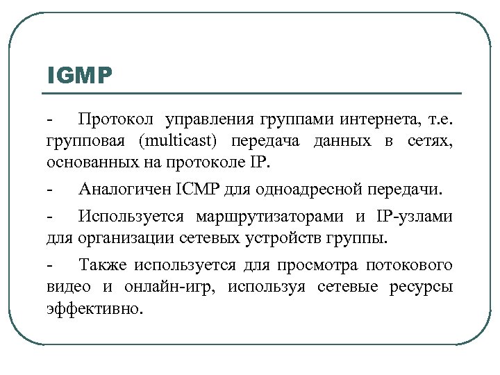 IGMP - Протокол управления группами интернета, т. е. групповая (multicast) передача данных в сетях,