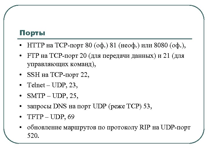 Порты • HTTP на TCP-порт 80 (оф. ) 81 (неоф. ) или 8080 (оф.