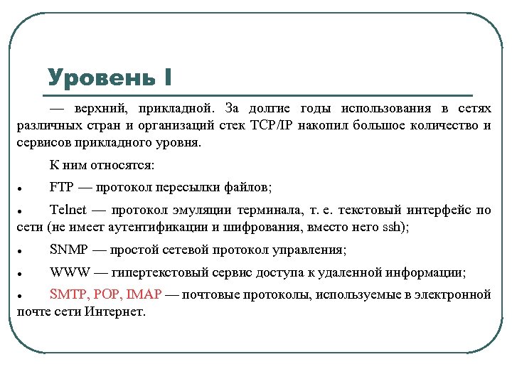 Уровень I — верхний, прикладной. За долгие годы использования в сетях различных стран и