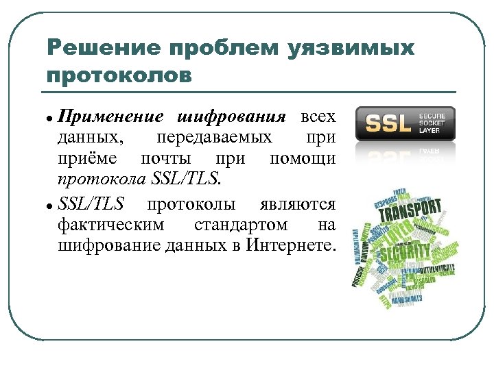 Решение проблем уязвимых протоколов Применение шифрования всех данных, передаваемых приёме почты при помощи протокола