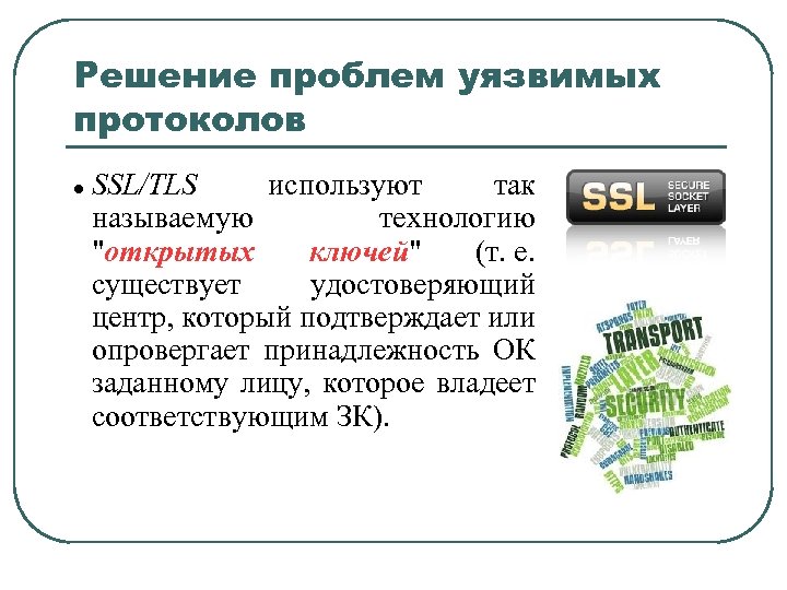 Решение проблем уязвимых протоколов SSL/TLS используют так называемую технологию 