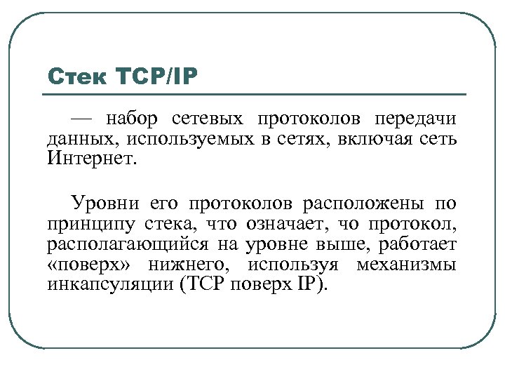 Стек TCP/IP — набор сетевых протоколов передачи данных, используемых в сетях, включая сеть Интернет.